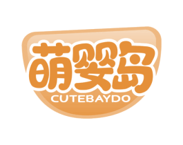萌婴岛 CUTEBAYDO 商标图样