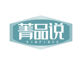 菁品说 KIMPINSO 商标图样