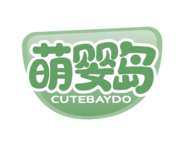 萌婴岛 CUTEBAYDO 商标图样