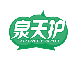 泉天护 商标图样