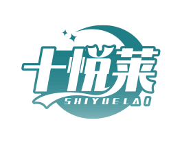 十悦莱 商标图样