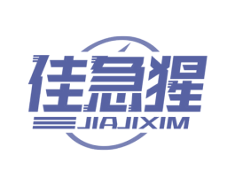 佳急猩 JIAJIXIM 商标图样