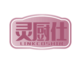 灵厨仕 LINKCOSHIR 商标图样