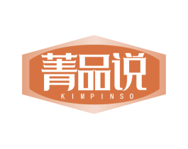 菁品说 KIMPINSO 商标图样