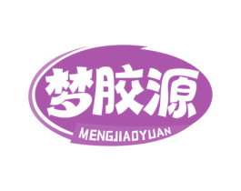 梦胶源 商标图样