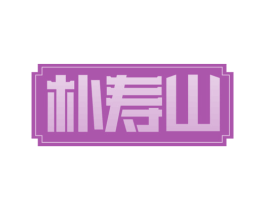 朴寿山 商标图样