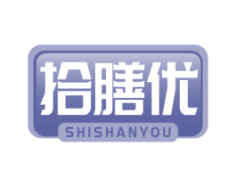 拾膳优 商标图样