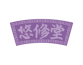 悠修堂 商标图样