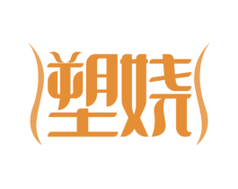 塑娆 商标图样