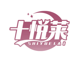 十悦莱 商标图样