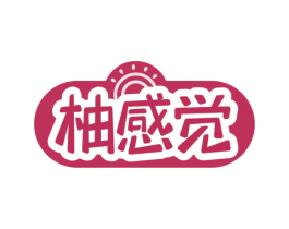 柚感觉 商标图样