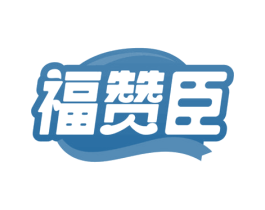 福赞臣 商标图样