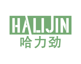 哈力劲 商标图样