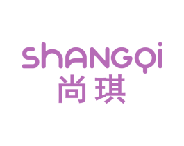 尚琪 商标图样