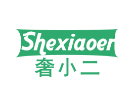 奢小二 商标图样