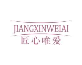 匠心唯爱 商标图样