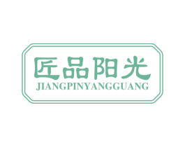 匠品阳光 商标图样