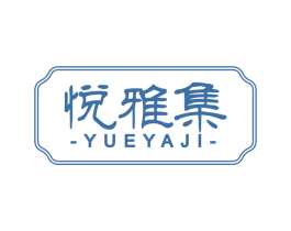 悦雅集 商标图样
