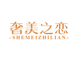 奢美之恋 商标图样