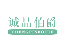 诚品伯爵 商标图样