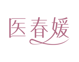 医春媛 商标图样