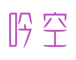 吟空 商标图样