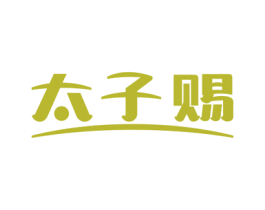 太子赐 商标图样
