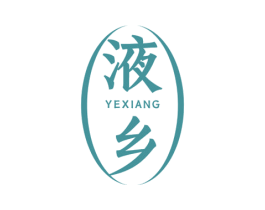 液乡 商标图样