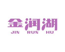 金润湖 商标图样