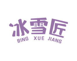 冰雪匠 商标图样