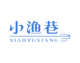 小渔巷 商标图样