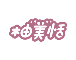 柚美恬 商标图样