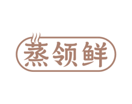 蒸领鲜 商标图样
