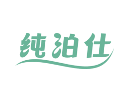 纯泊仕 商标图样