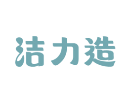 洁力造 商标图样