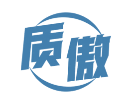 质傲 商标图样