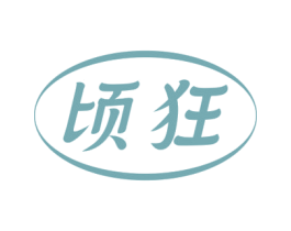 顷狂 商标图样