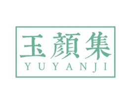 玉颜集 商标图样