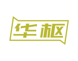 华枢 商标图样