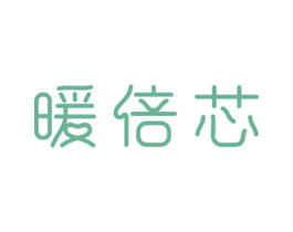 暖倍芯 商标图样