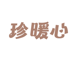 珍暖心 商标图样