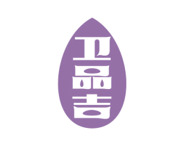 卫品吉 商标图样