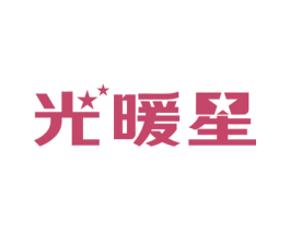 光暖星 商标图样
