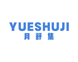月舒集 商标图样