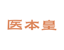 医本皇 商标图样