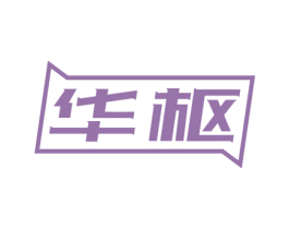 华枢 商标图样