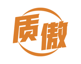 质傲 商标图样