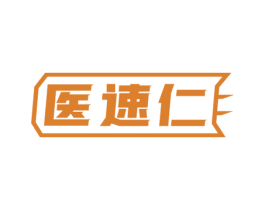 医速仁 商标图样