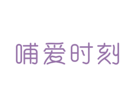 哺爱时刻 商标图样
