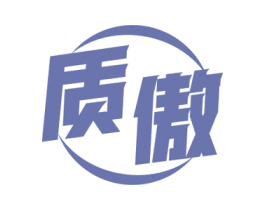 质傲 商标图样